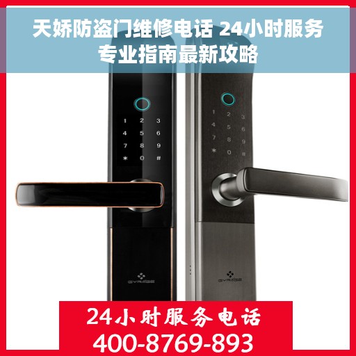 天娇防盗门维修电话 24小时服务专业指南最新攻略 天娇防盗门维修电话 24小时服务专业指南最新攻略