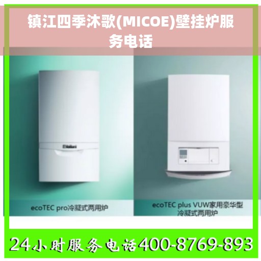 镇江四季沐歌(MICOE)壁挂炉服务电话