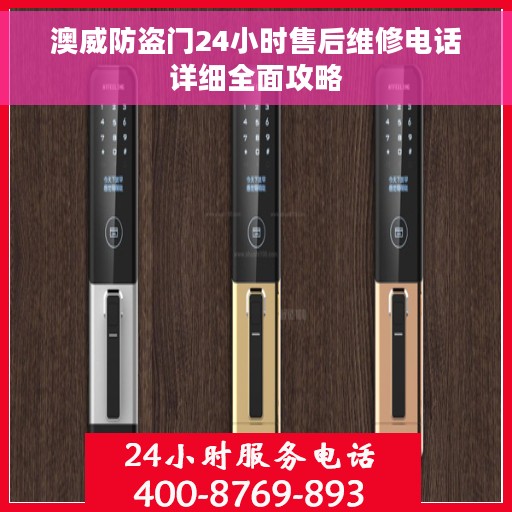 澳威防盗门24小时售后维修电话详细全面攻略