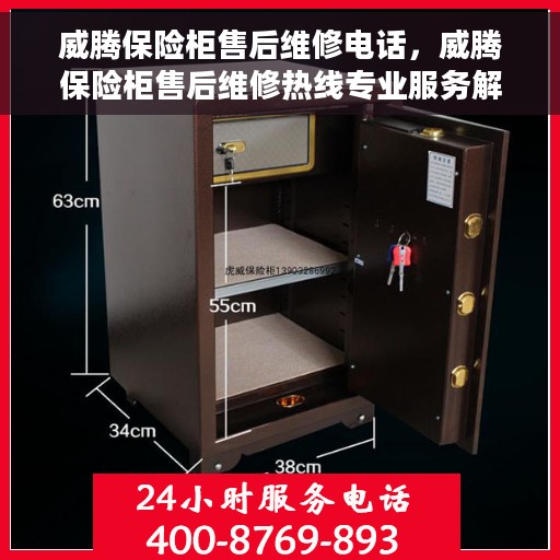 威腾保险柜售后维修电话，威腾保险柜售后维修热线专业服务解析