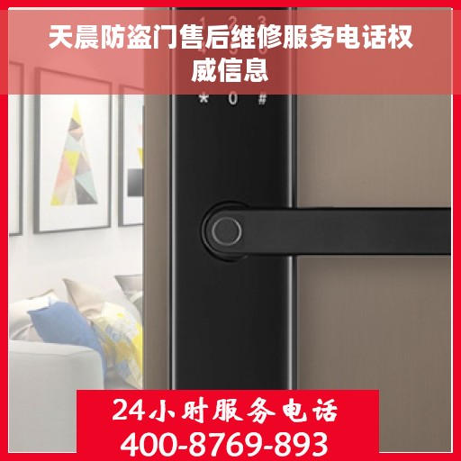 天晨防盗门售后维修服务电话权威信息