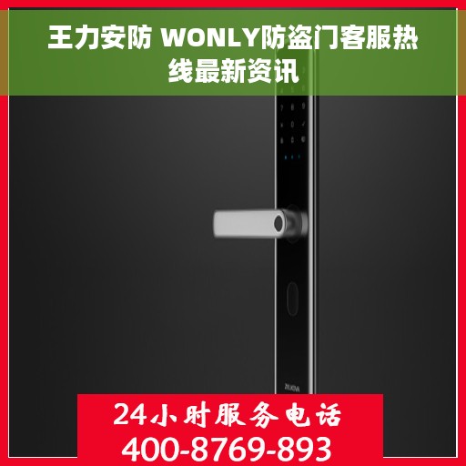 王力安防 WONLY防盗门客服热线最新资讯