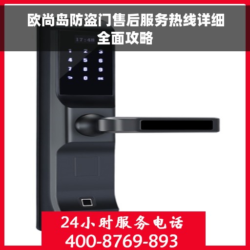 欧尚岛防盗门售后服务热线详细全面攻略