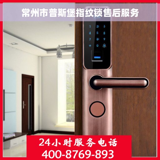 常州市普斯堡指纹锁售后服务