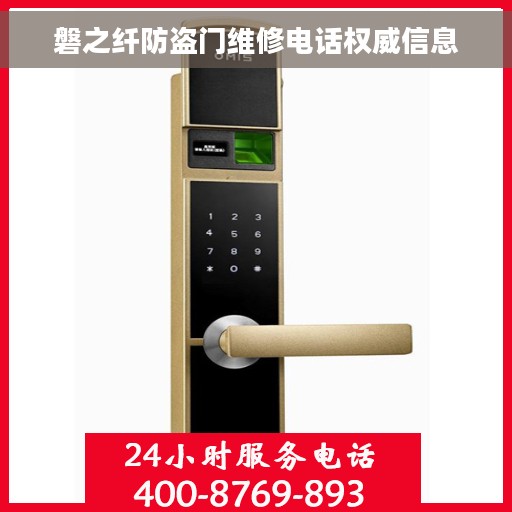 磐之纤防盗门维修电话权威信息