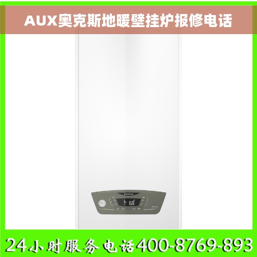 AUX奥克斯地暖壁挂炉报修电话 AUX奥克斯地暖壁挂炉报修电话