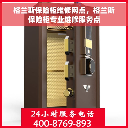 格兰斯保险柜维修网点，格兰斯保险柜专业维修服务点