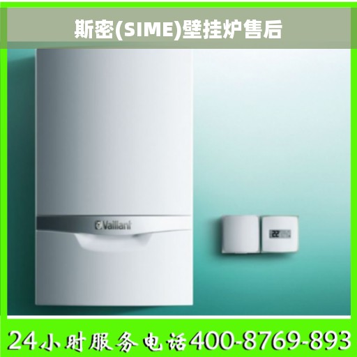 斯密(SIME)壁挂炉售后
