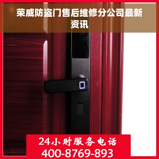 荣威防盗门售后维修分公司最新资讯