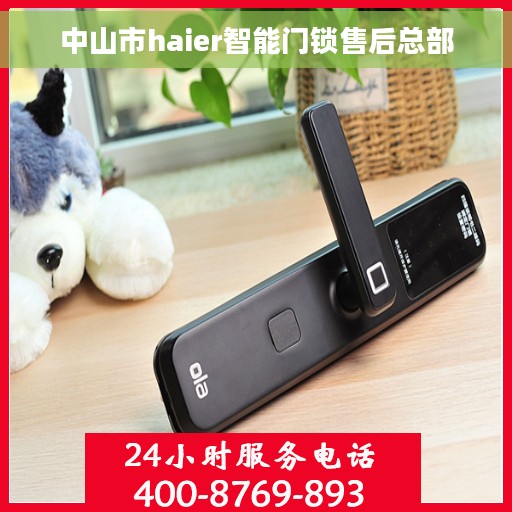 中山市haier智能门锁售后总部