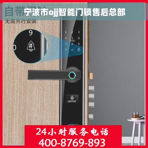 宁波市ojj智能门锁售后总部