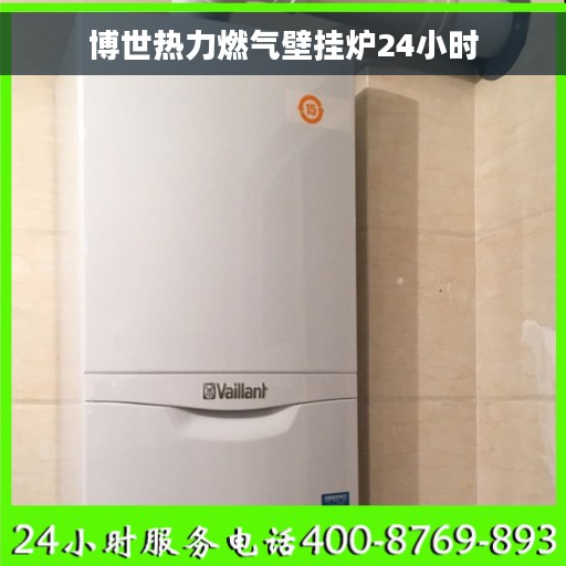 博世热力燃气壁挂炉24小时