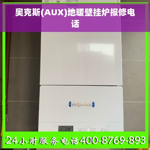 奥克斯(AUX)地暖壁挂炉报修电话