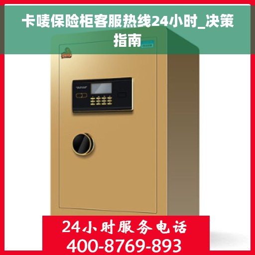 卡唛保险柜客服热线24小时_决策指南 卡唛保险柜客服热线24小时_决策指南