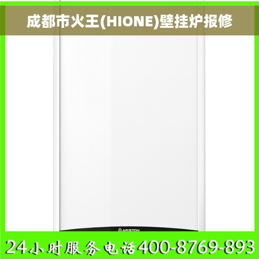 成都市火王(HIONE)壁挂炉报修 成都市火王(HIONE)壁挂炉报修