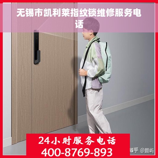 无锡市凯利莱指纹锁维修服务电话