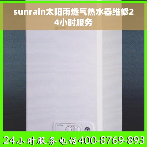 sunrain太阳雨燃气热水器维修24小时服务