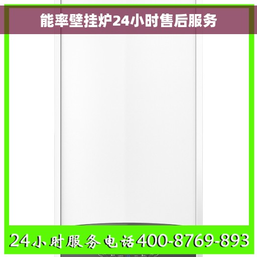 能率壁挂炉24小时售后服务 能率壁挂炉24小时售后服务