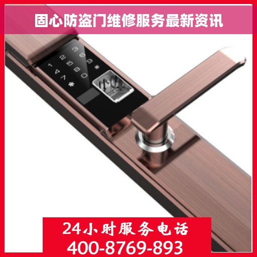 固心防盗门维修服务最新资讯