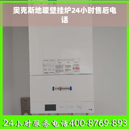 奥克斯地暖壁挂炉24小时售后电话