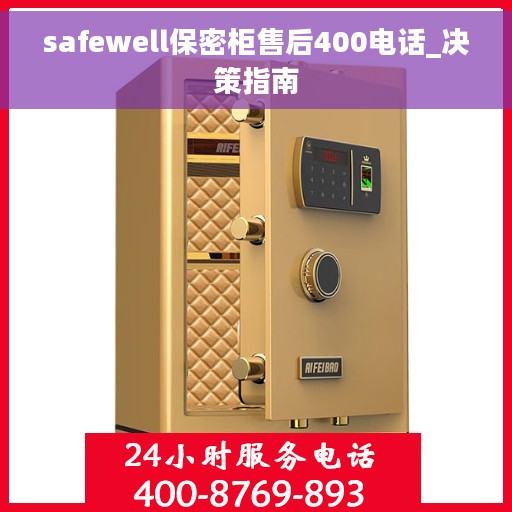 safewell保密柜售后400电话_决策指南 safewell保密柜售后400电话_决策指南