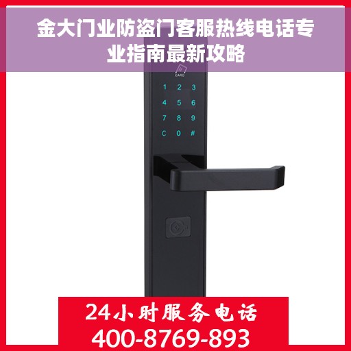金大门业防盗门客服热线电话专业指南最新攻略