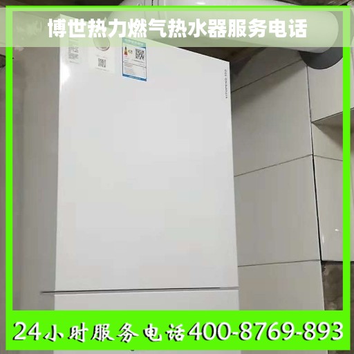 博世热力燃气热水器服务电话 博世热力燃气热水器服务电话