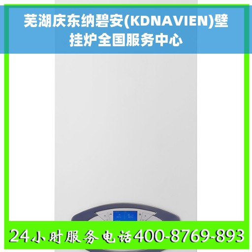 芜湖庆东纳碧安(KDNAVIEN)壁挂炉全国服务中心