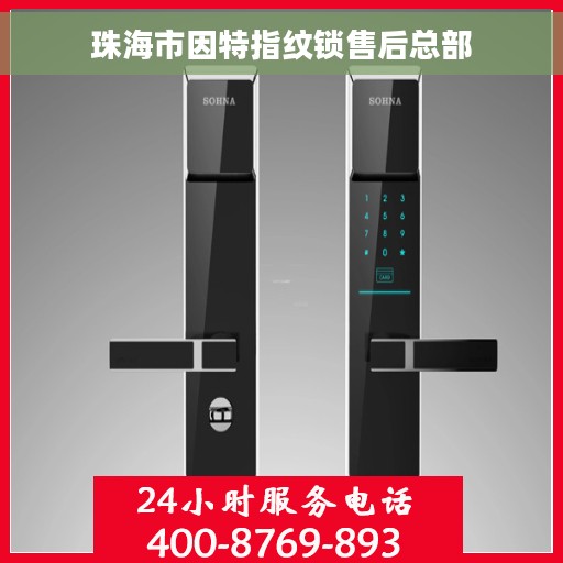 珠海市因特指纹锁售后总部 珠海市因特指纹锁售后总部