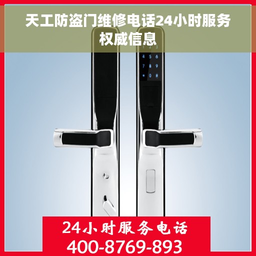 天工防盗门维修电话24小时服务权威信息 天工防盗门维修电话24小时服务权威信息