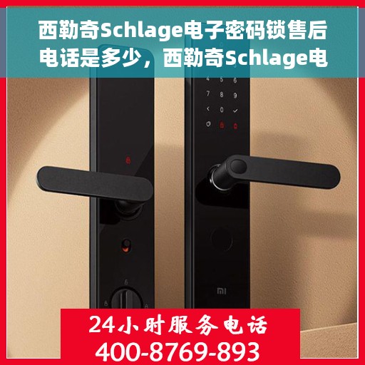西勒奇Schlage电子密码锁售后电话是多少，西勒奇Schlage电子密码锁售后服务热线及电话详解