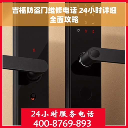 吉福防盗门维修电话 24小时详细全面攻略