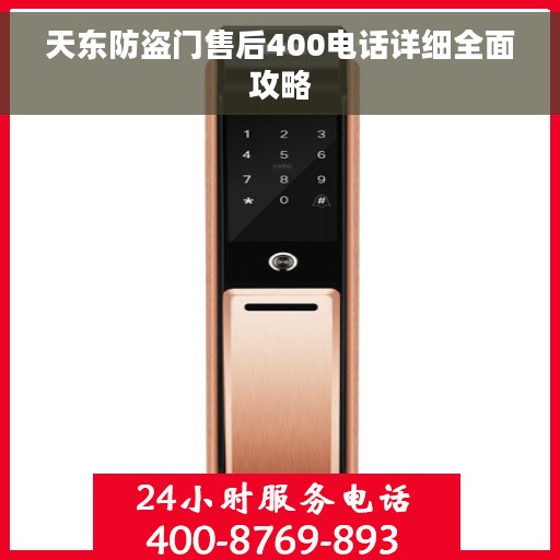 天东防盗门售后400电话详细全面攻略