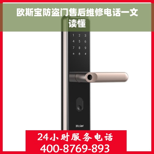 欧斯宝防盗门售后维修电话一文读懂