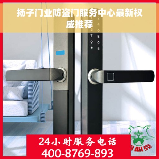 扬子门业防盗门服务中心最新权威推荐