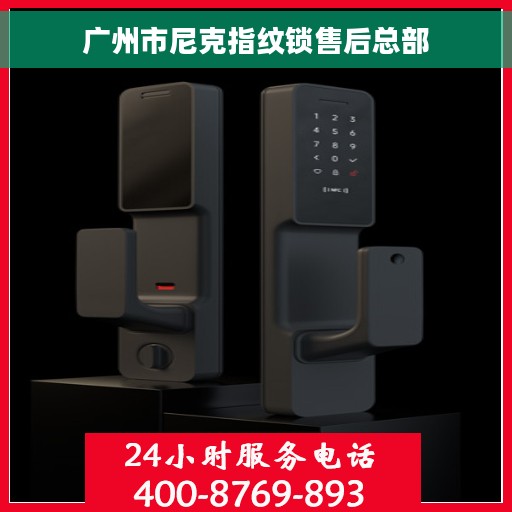 广州市尼克指纹锁售后总部