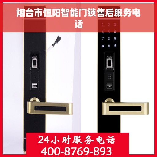 烟台市恒阳智能门锁售后服务电话