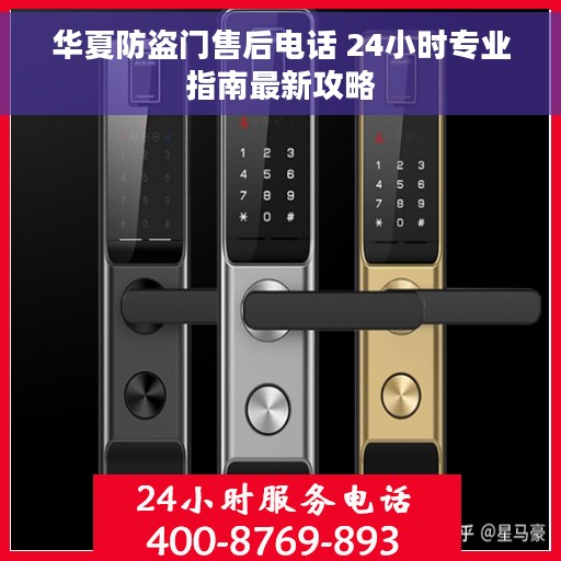 华夏防盗门售后电话 24小时专业指南最新攻略