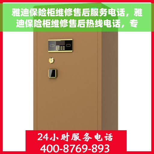 雅迪保险柜维修售后服务电话，雅迪保险柜维修售后热线电话，专业解决您的锁具问题！