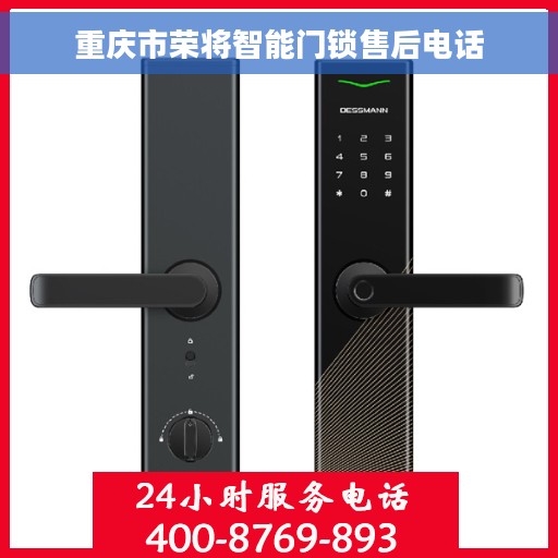 重庆市荣将智能门锁售后电话