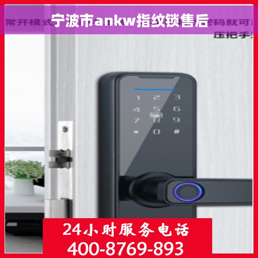 宁波市ankw指纹锁售后