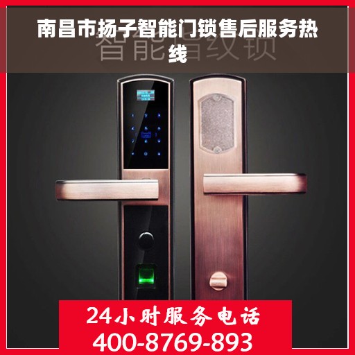 南昌市扬子智能门锁售后服务热线