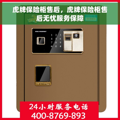 虎牌保险柜售后，虎牌保险柜售后无忧服务保障