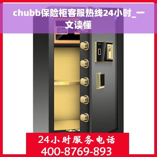 chubb保险柜客服热线24小时_一文读懂