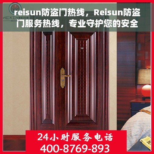 reisun防盗门热线，Reisun防盗门服务热线，专业守护您的安全门户