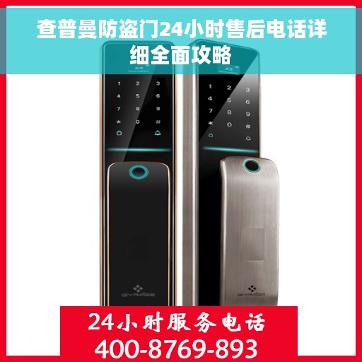 查普曼防盗门24小时售后电话详细全面攻略