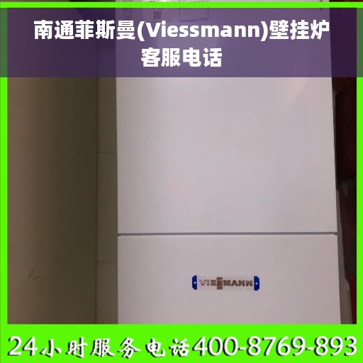 南通菲斯曼(Viessmann)壁挂炉客服电话 南通菲斯曼(Viessmann)壁挂炉客服电话