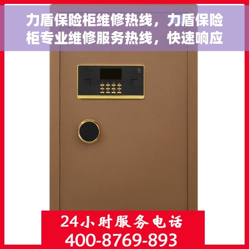 力盾保险柜维修热线，力盾保险柜专业维修服务热线，快速响应您的需求！