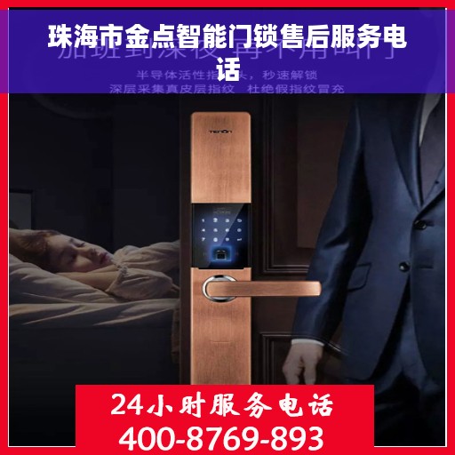 珠海市金点智能门锁售后服务电话