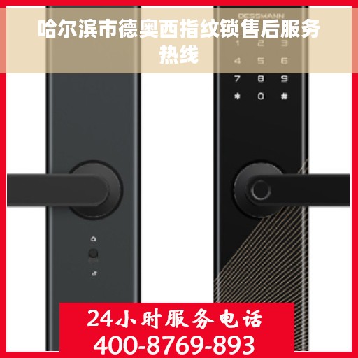 哈尔滨市德奥西指纹锁售后服务热线